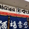 釣宿酒場マヅメ 野毛本店