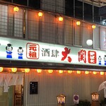 炉ばたの元祖　　酒肆 大関 - 