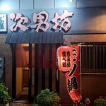 次男坊ぱぶ茶屋 - 