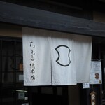 ちもと総本店 - 