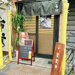 麺処 希信 - JR高松駅前に移転です
麺処 希信さん