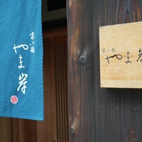 富小路 やま岸 - 