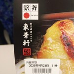 駅弁屋 祭 - 食べようとして箸袋を見て、初めて『東華軒』と気づく鰐（^^♪