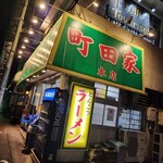 ラーメン 町田家 - 
