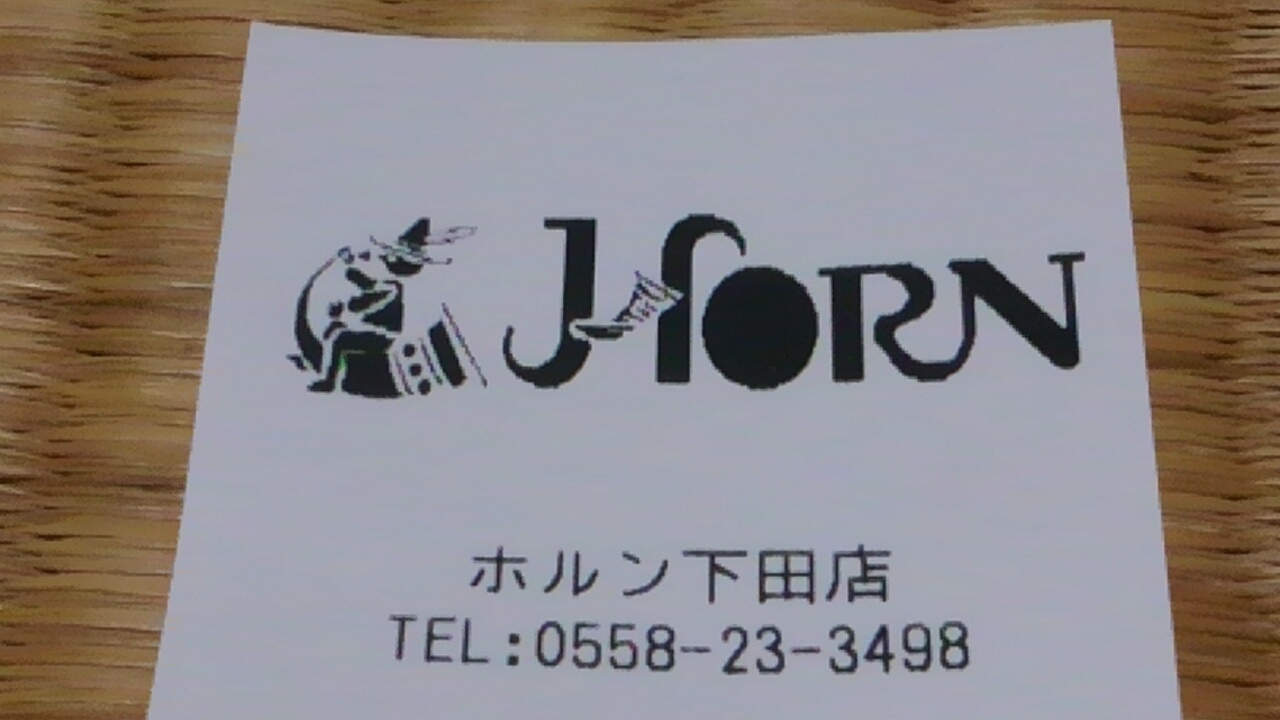 ホルン 下田店 name=