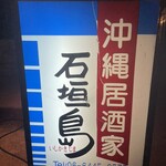 沖縄居酒家 石垣島 - 