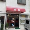 豊園 福田町店