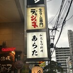 和風もつ料理 あらた - 