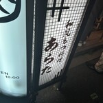 和風もつ料理 あらた - 