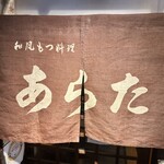 和風もつ料理 あらた - 