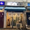 ぴんぞろ - 