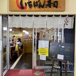 市場 いちばん寿司 - 