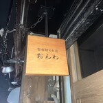 雲吞麺のお店 おんわ - 