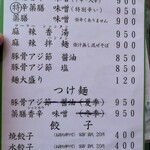 ラーメン･餃子 ハナウタ - 【2023年06月】メニュー。