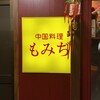 中国料理 もみぢ