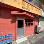 丸長食堂 - 外観