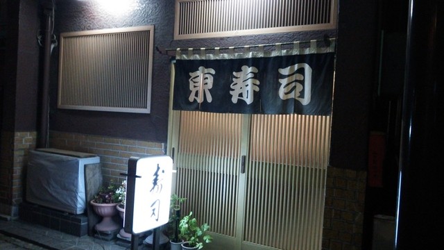 東寿司 &ndash; 北上（寿司）| 岩手・北上市の本格寿司店