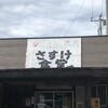 さすけ食堂