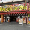 ジャンボ酒場 千日前店