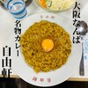 自由軒 難波本店