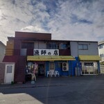 漁師の店 - 