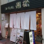 Tempura Meshi Fukumatsu - 