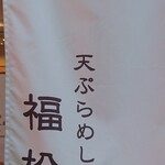 Tempura Meshi Fukumatsu - 