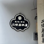 二條若狭屋 寺町店 - 