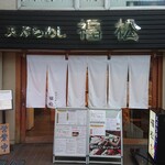 Tempura Meshi Fukumatsu - 