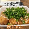 たこやき 瑛ちゃん