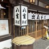 八雲 本店