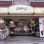 フルーツスイーツ みやび - 