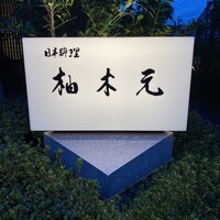 柚木元 - 