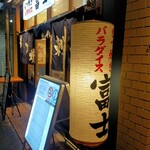Motsuyaki Paradaisu Fuji - 店頭