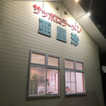 ラーメン 亜里沙 - 