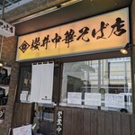 櫻井中華そば店 - 外観