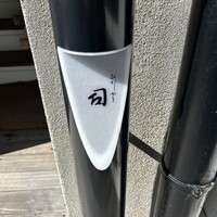 ひがしやま 司 - 一階の看板は控えめ