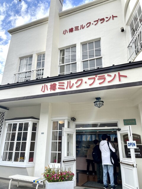 小樽 ミルク・プラント - 小樽（ソフトクリーム）の写真
