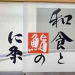 Washoku To Sushi No Nijou - サイン