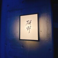 日本料理 研野 - 