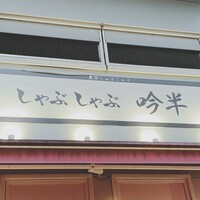 しゃぶしゃぶ 吟半 お台場店 - しゃぶしゃぶ吟半