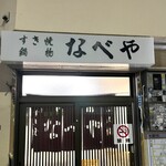 すき焼･鍋物 なべや - 閉店は結構早い