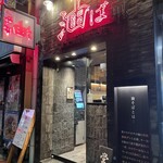 東京油組総本店 銀座組 - 