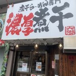 煮干し豚骨らーめん専門店 六郷 - 