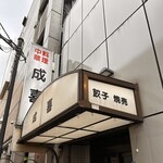 中華料理 成喜 - 