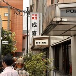 中華料理 成喜 - 