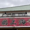 赤湯ラーメン 龍上海 米沢店