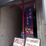 肥後橋ゆきや。 - 