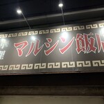 マルシン飯店 - 