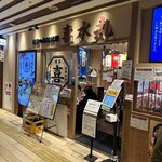 博多の海鮮料理 喜水丸 博多1番街店 - 